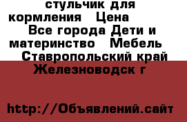 стульчик для кормления › Цена ­ 1 000 - Все города Дети и материнство » Мебель   . Ставропольский край,Железноводск г.